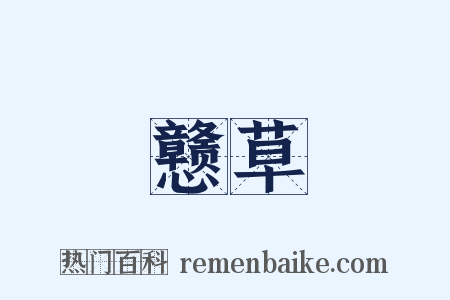 戆草是什么意思的图片